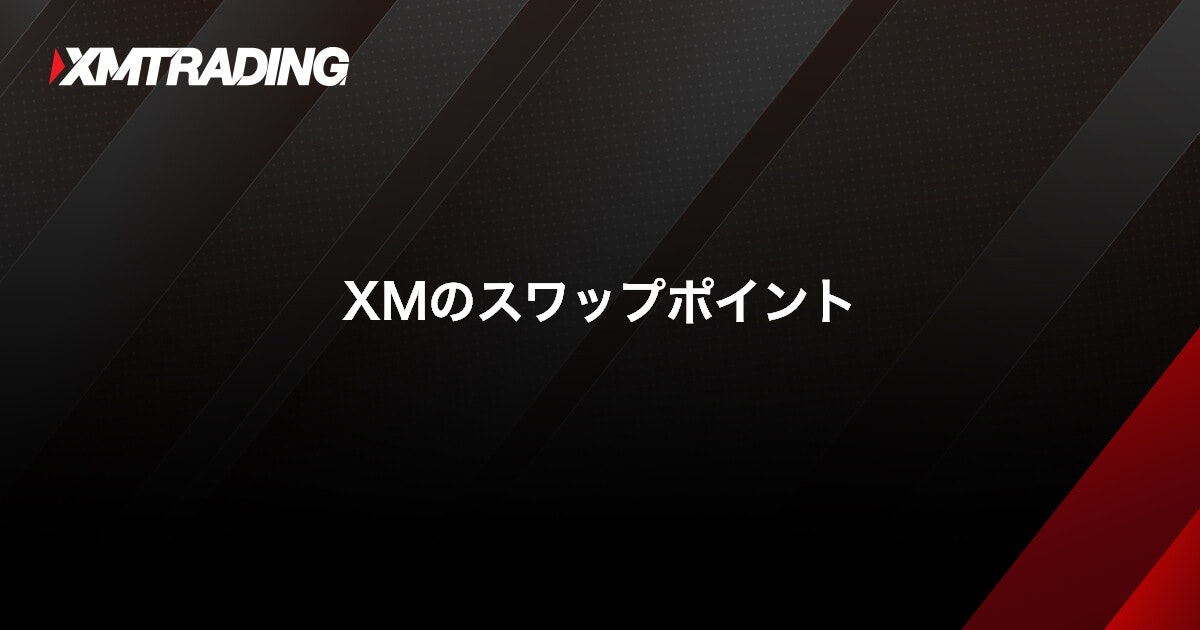 XMのスワップポイント｜XMTrading（エックスエム）
